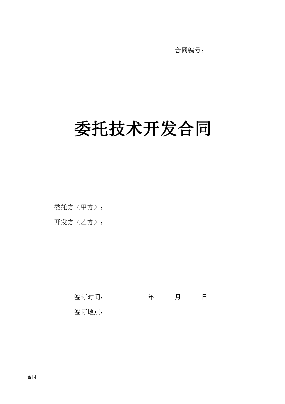 技術(shù)開(kāi)發(fā)(合作)合同范本.doc