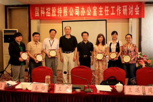 國科控股召開持股企業(yè)辦公室主任工作研討會(huì) 聚焦勞務(wù)服務(wù)優(yōu)化與創(chuàng)新
