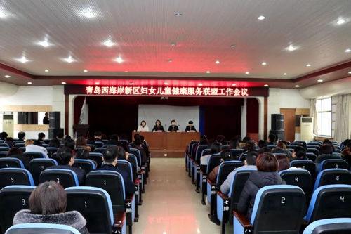 青島西海岸新區(qū)召開婦女兒童健康服務(wù)聯(lián)盟工作會(huì)議 部署勞務(wù)服務(wù)新舉措